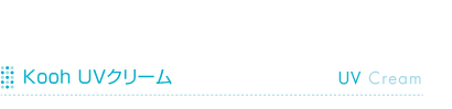 Kooh UV�N���[��